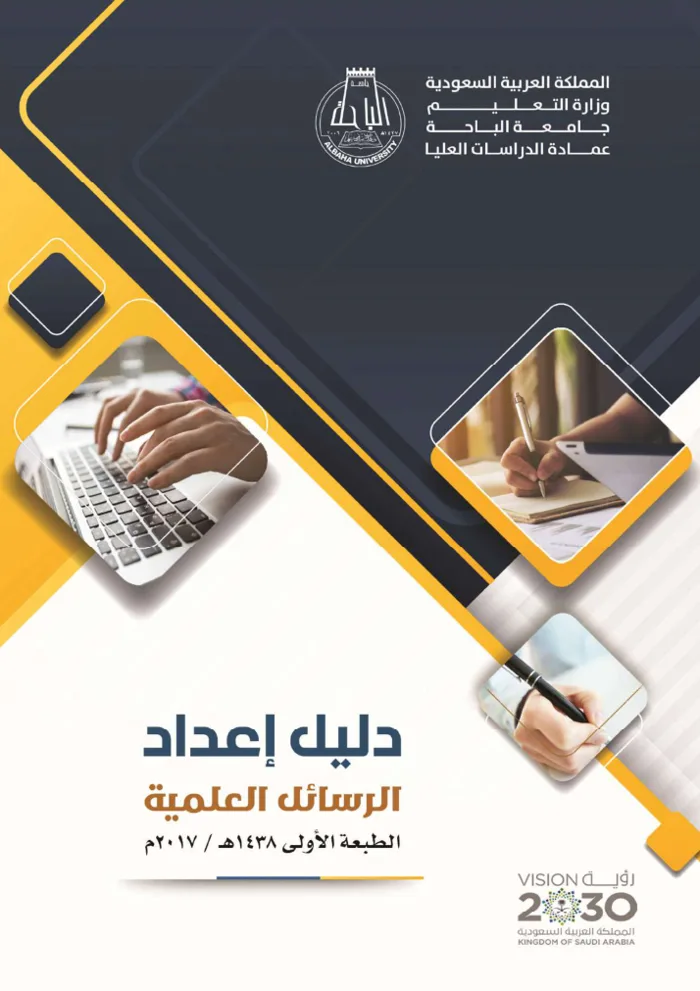 غلاف دليل إعداد الرسائل العلمية بجامعة الباحة
