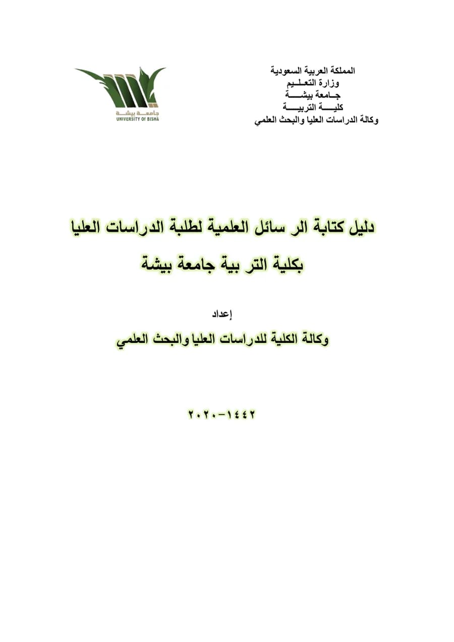 غلاف دليل كتابة الرسائل العلمية لطلبة الدراسات العليا بكلية التربية بجامعة بيشة