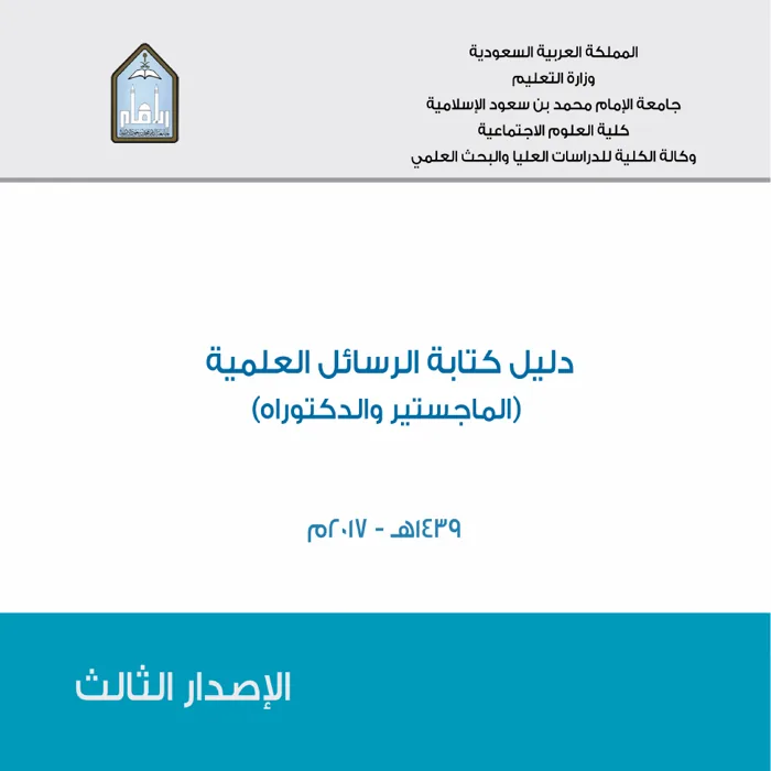 غلاف دليل كتابة الرسائل العلمية بجامعة الإمام محمد بن سعود الإسلامية
