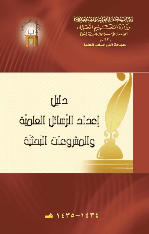 غلاف دليل إعداد الرسائل العلمية والمشروعات البحثية بالجامعة الإسلامية بالمدينة المنورة