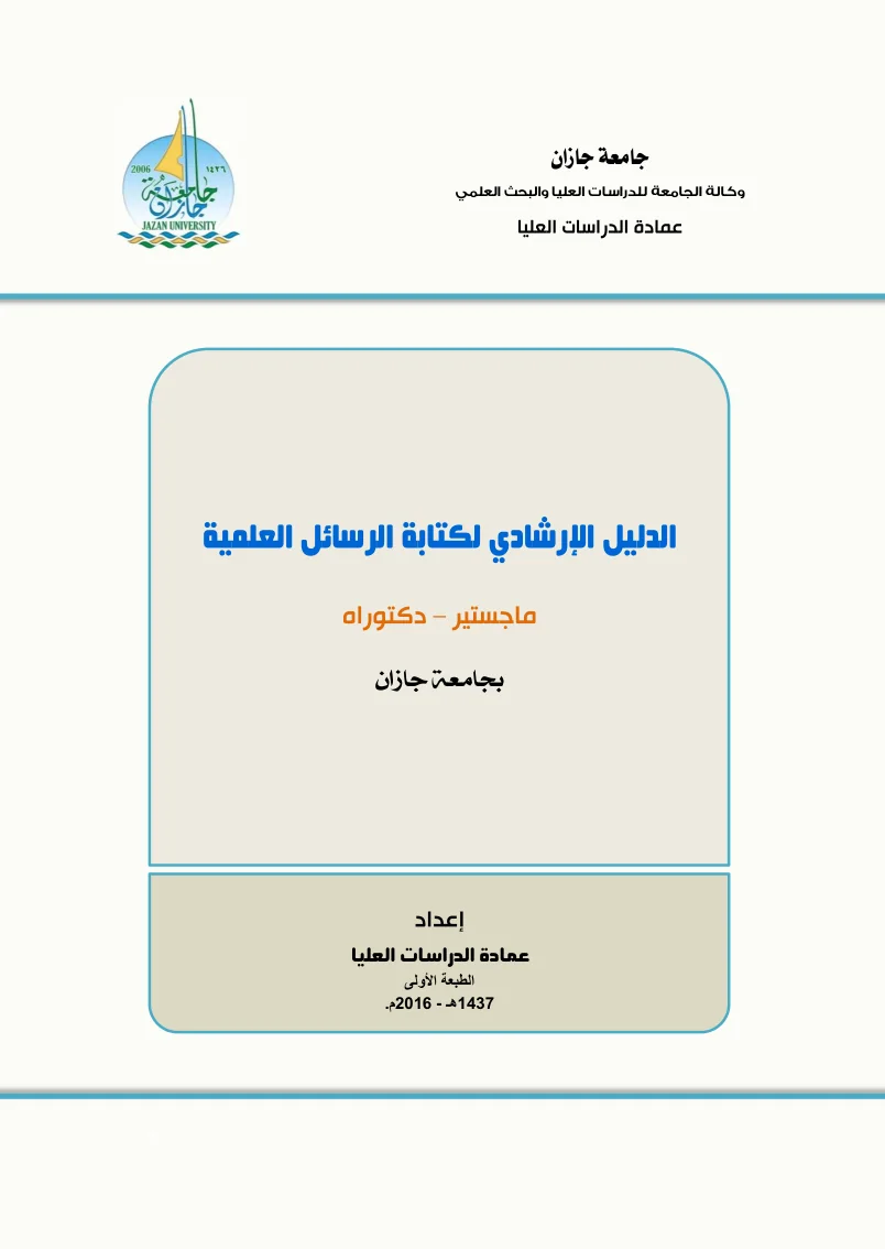 غلاف الدليل الإرشادي لكتابة الرسائل العلمية بجامعة جازان