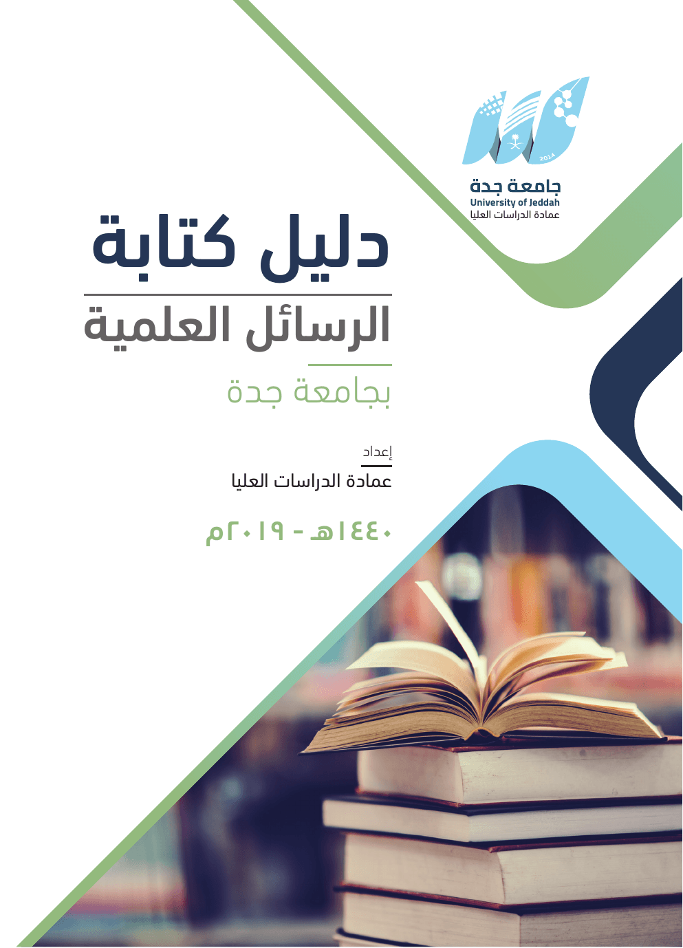 غلاف دليل كتابة الرسائل العلمية بجامعة جدة