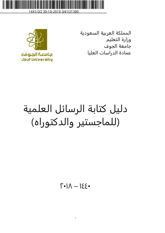 غلاف دليل كتابة الرسائل العلمية بجامعة الجوف