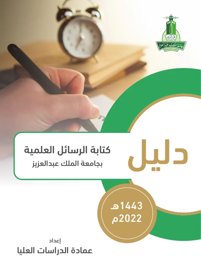 غلاف دليل كتابة الرسائل العلمية بجامعة الملك عبدالعزيز