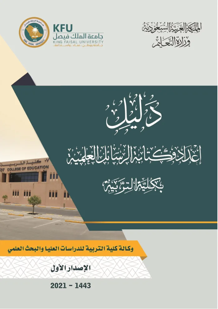 غلاف دليل إعداد وكتابة الرسائل العلمية بجامعة الملك فيصل