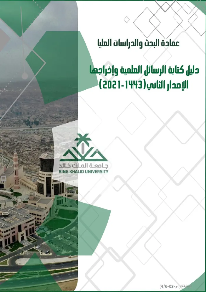 غلاف دليل كتابة الرسائل العلمية وإخراجها بجامعة الملك خالد