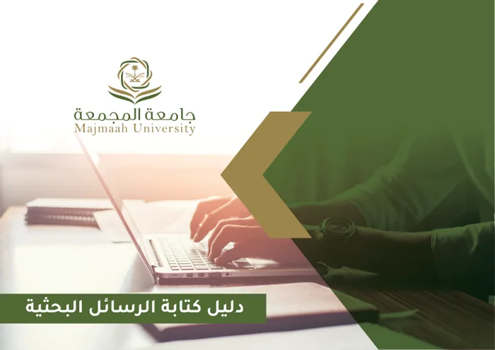 غلاف دليل كتابة الرسائل البحثية بجامعة المجمعة