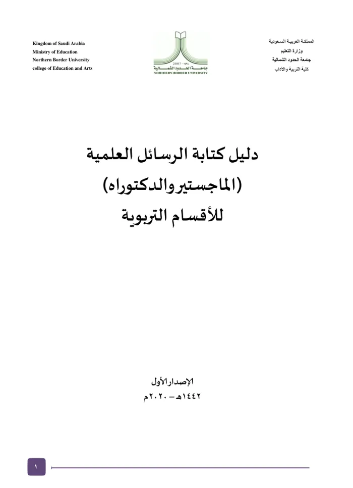 غلاف دليل كتابة الرسائل العلمية للأقسام التربوية بجامعة الحدود الشمالية