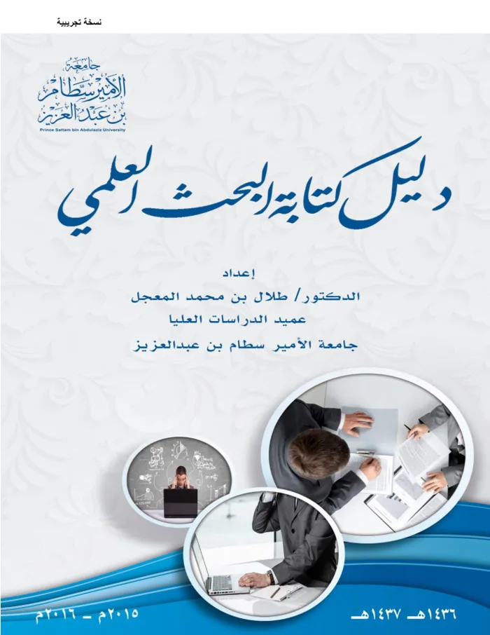 غلاف دليل كتابة البحث العلمي بجامعة الأمير سطام بن عبدالعزيز