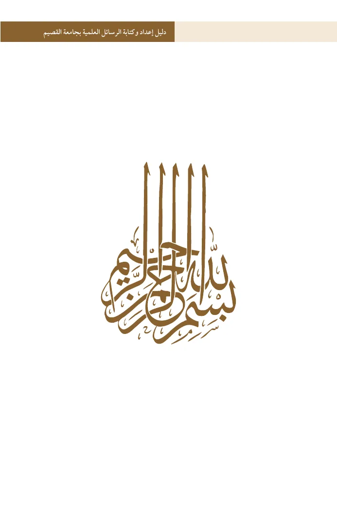 غلاف دليل إعداد وكتابة الرسائل العلمية بجامعة القصيم
