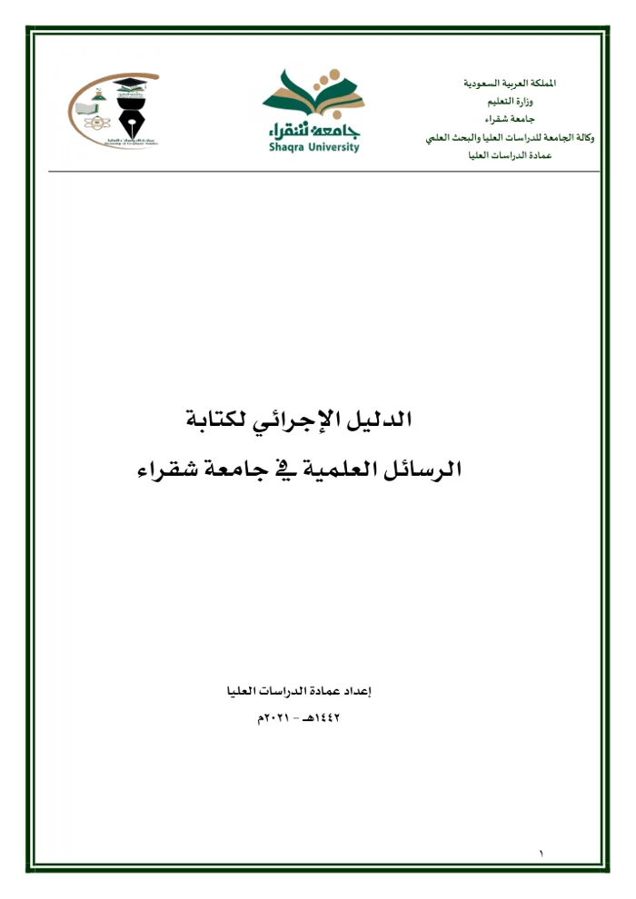 غلاف الدليل الإجرائي لكتابة الرسائل العلمية بجامعة شقراء