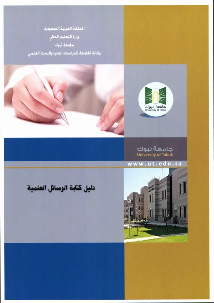 غلاف دليل كتابة الرسائل العلمية بجامعة تبوك