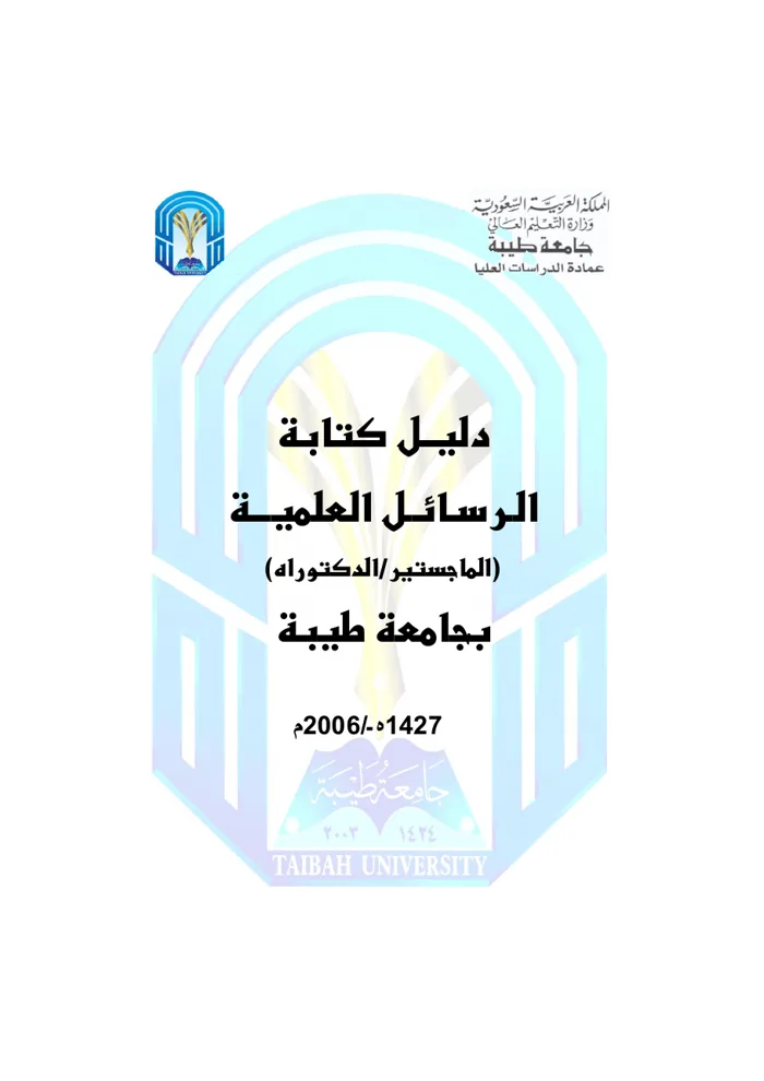غلاف دليل كتابة الرسائل العلمية بجامعة طيبة