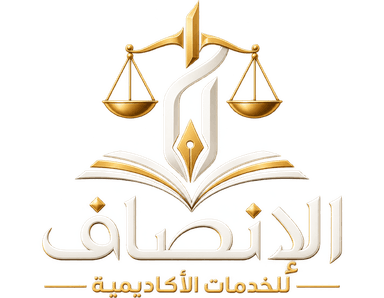 الإنصاف للخدمات الأكاديمية