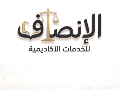 الإنصاف للخدمات الأكاديمية