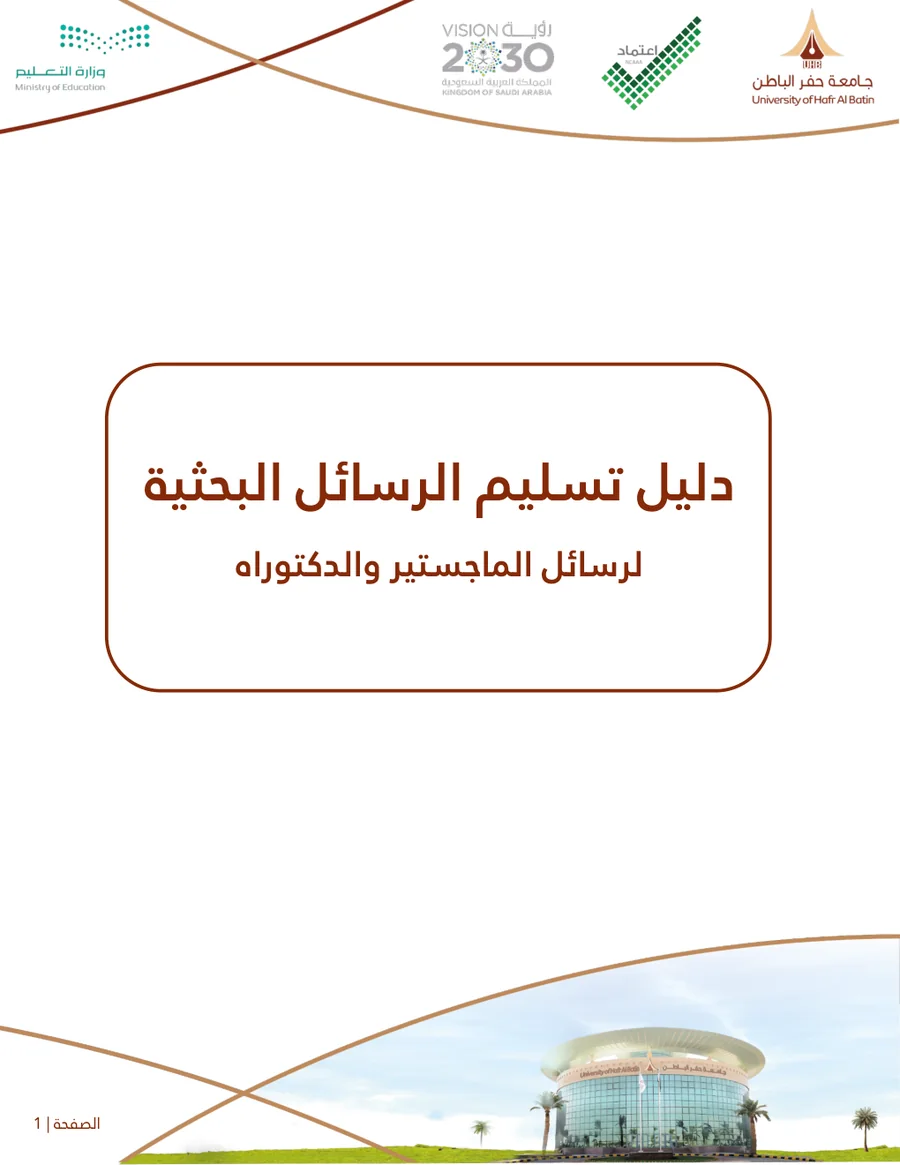 غلاف دليل تسليم الرسائل البحثية لرسائل الماجستير والدكتوراه بجامعة حفر الباطن