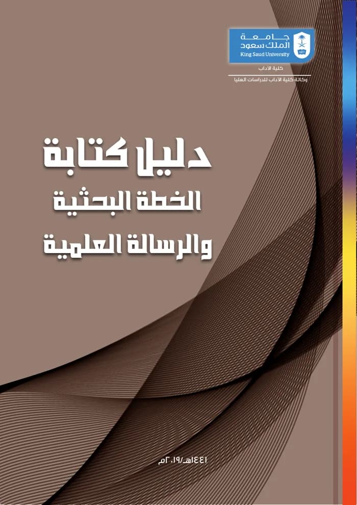 غلاف دليل كتابة الخطة البحثية والرسالة العلمية بجامعة الملك سعود