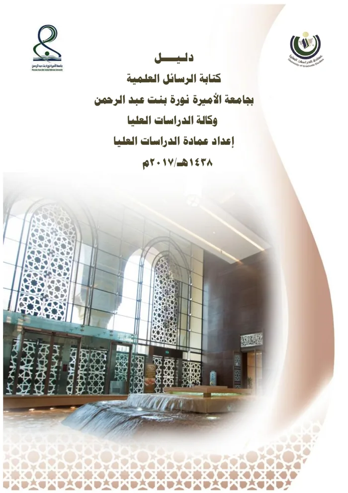 غلاف دليل كتابة الرسائل العلمية بجامعة الأميرة نورة بنت عبدالرحمن